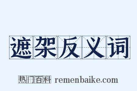 遮架反义词是什么意思的图片